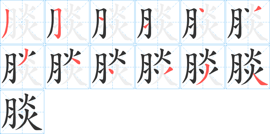 腅字笔顺写法