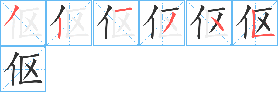 伛字笔顺写法
