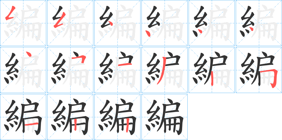 編字笔顺写法