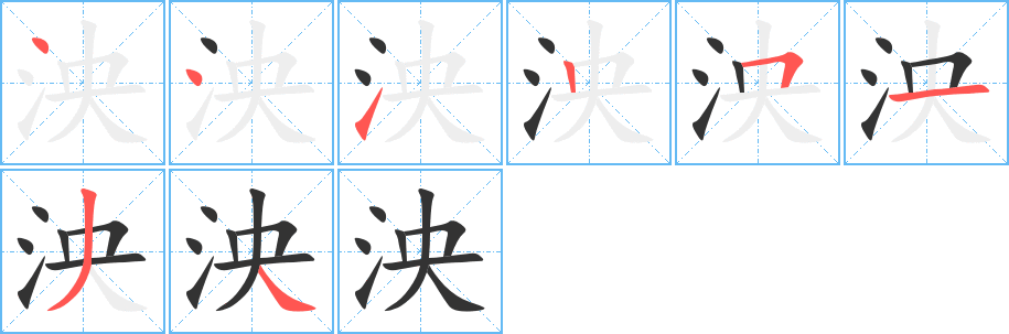 泱字笔顺写法