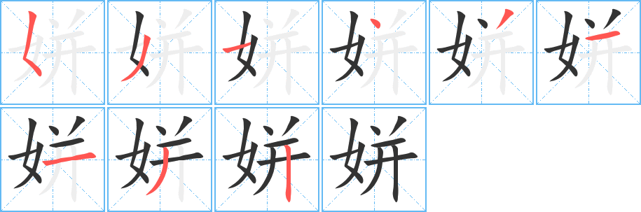 姘字笔顺写法