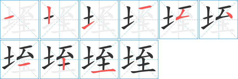 垤字笔顺写法