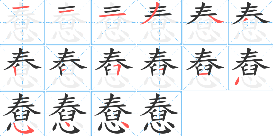 憃字笔顺写法
