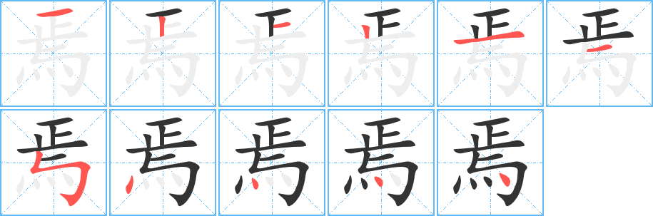 焉字笔顺写法