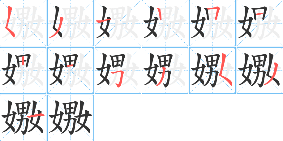 嫐字笔顺写法
