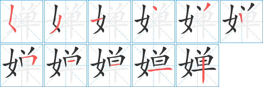婵字笔顺写法