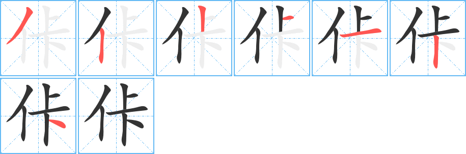 佧字笔顺写法