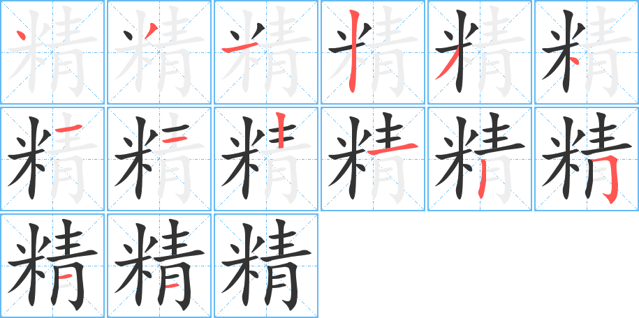 精字笔顺写法