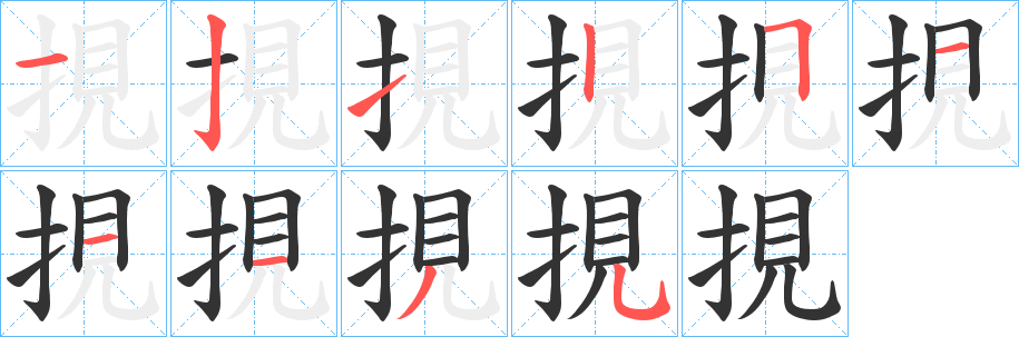 挸字笔顺写法