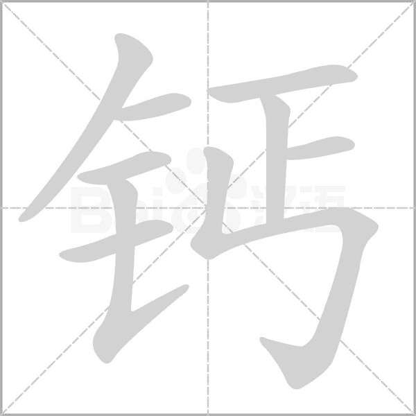 钙字笔顺动画