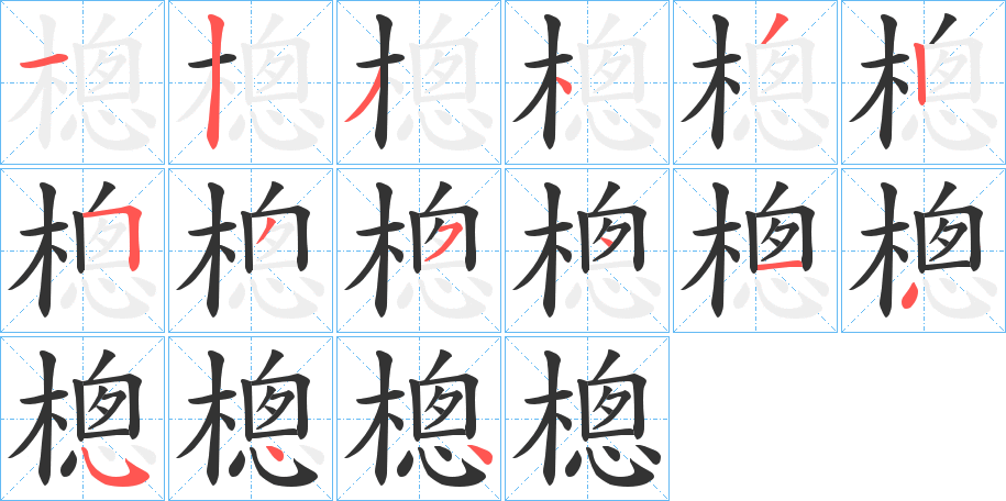 樬字笔顺写法