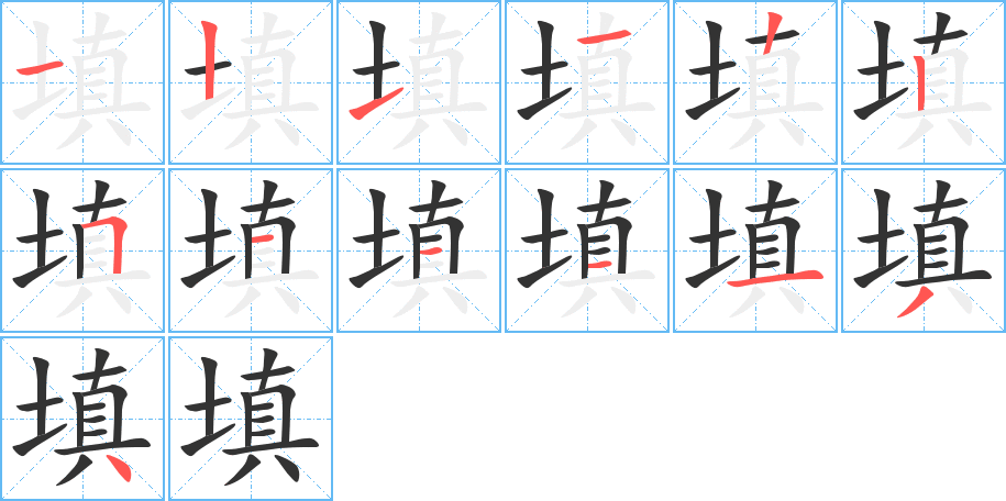 填字笔顺写法