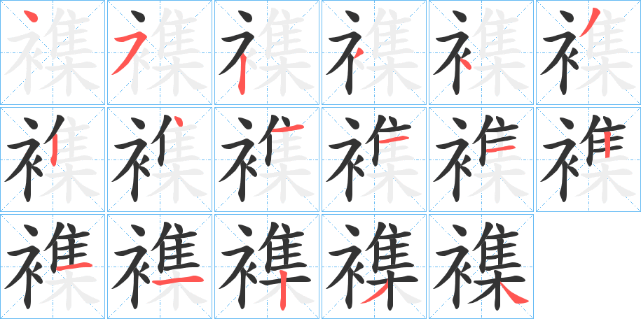 襍字笔顺写法