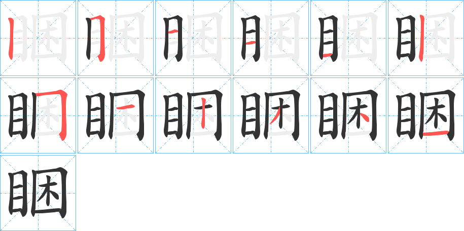 睏字笔顺写法