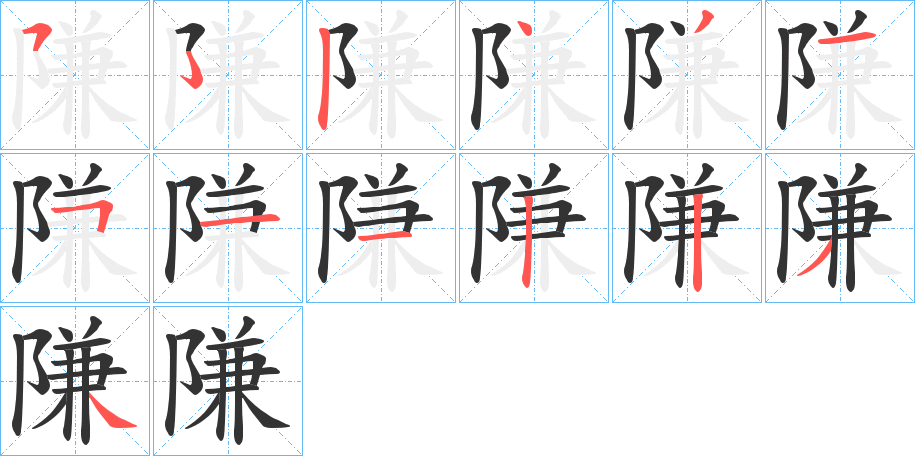 隒字笔顺写法