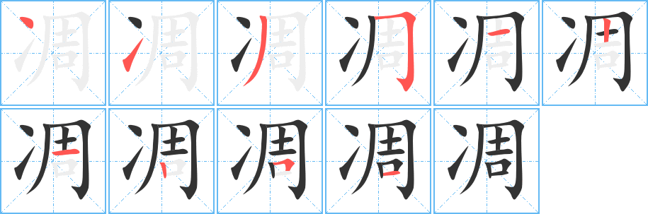 凋字笔顺写法