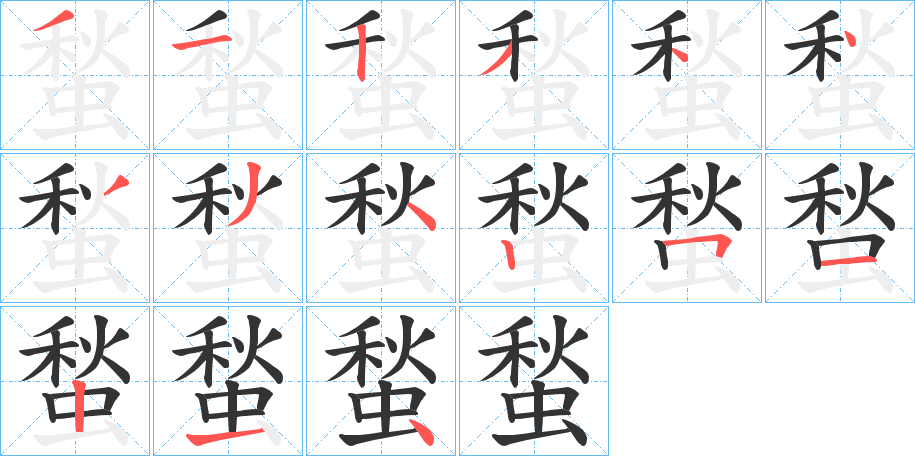 蝵字笔顺写法