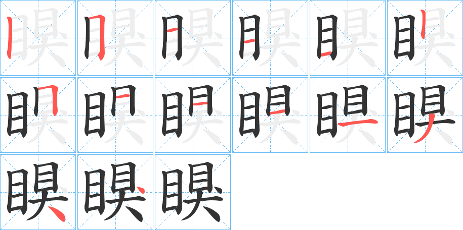 瞁字笔顺写法