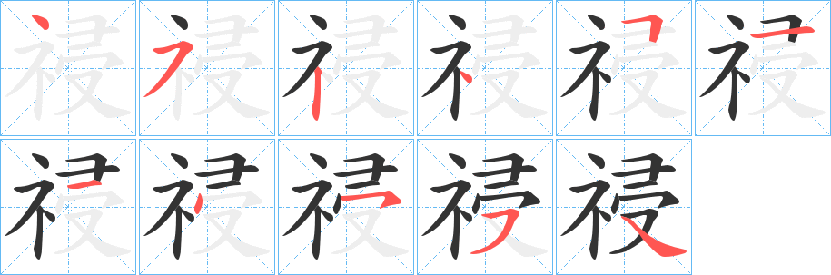 祲字笔顺写法