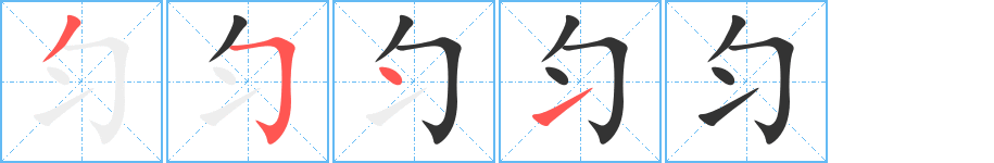 匀字笔顺写法