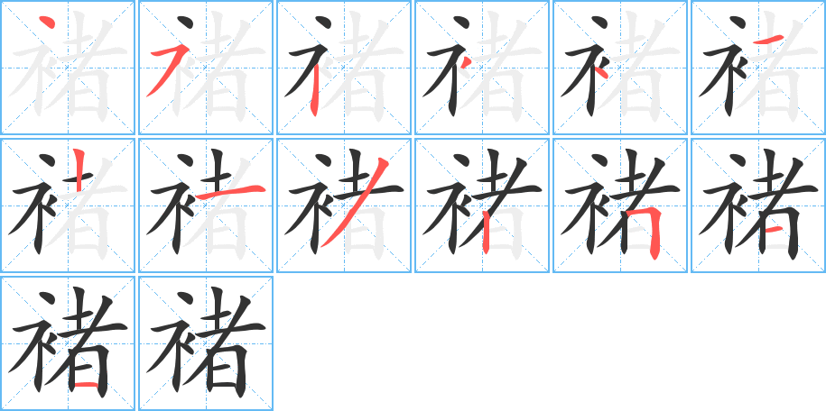 褚字笔顺写法