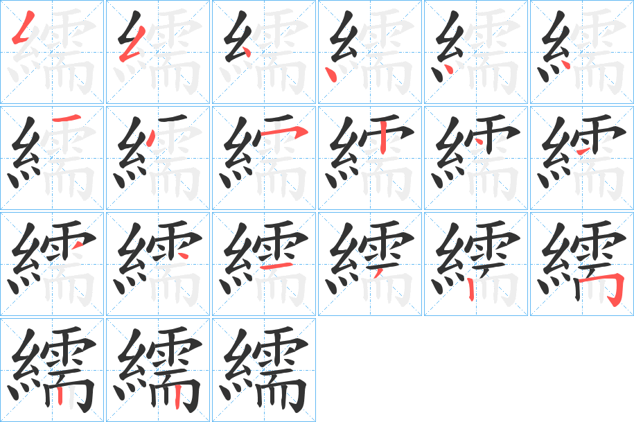 繻字笔顺写法