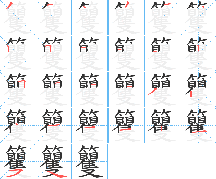 籰字笔顺写法