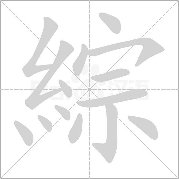 綜字笔顺动画