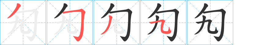 勼字笔顺写法
