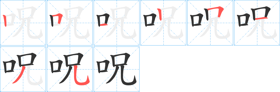 呪字笔顺写法