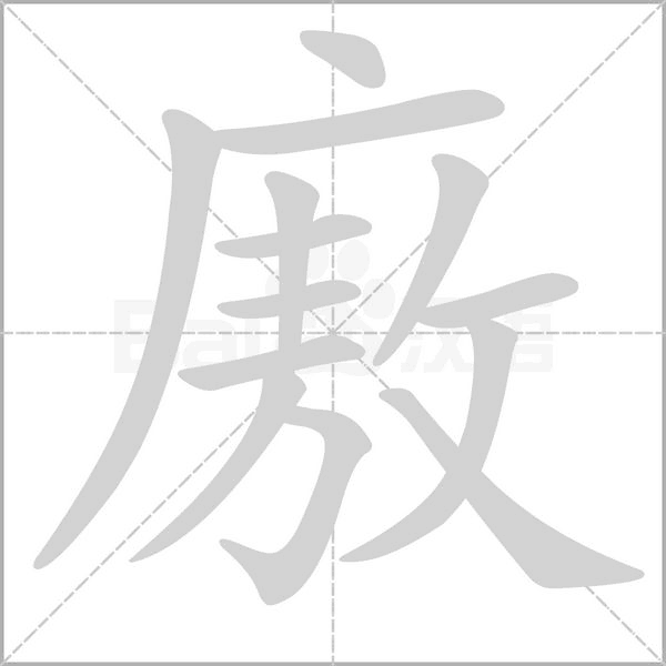 廒字笔顺动画