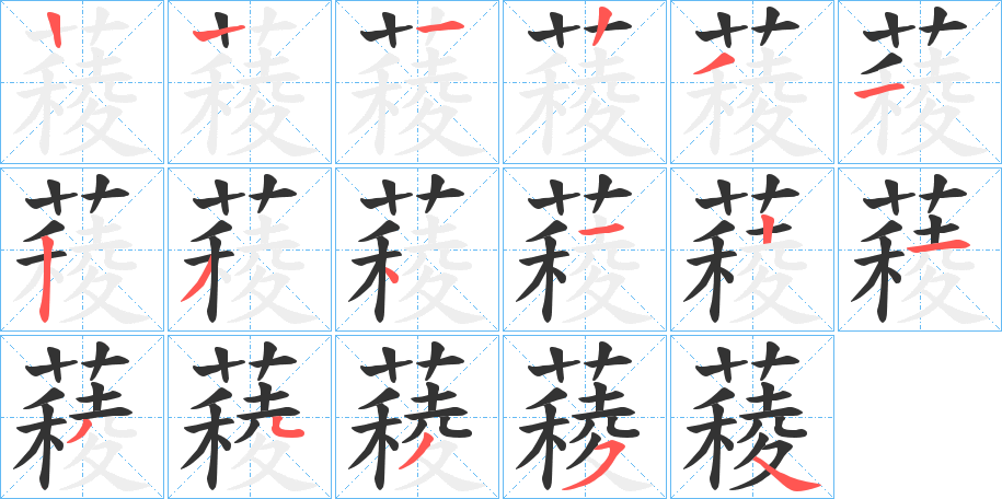 薐字笔顺写法
