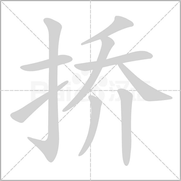 挢字笔顺动画