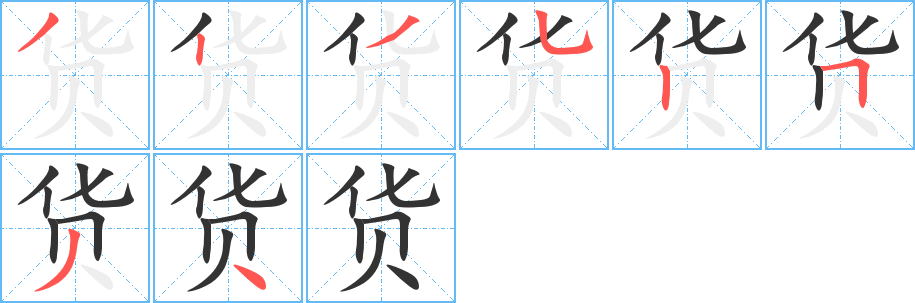 货字笔顺写法