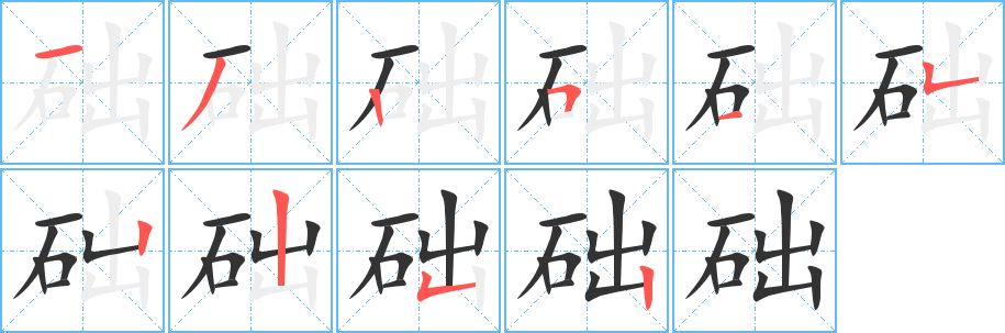 础字笔顺写法