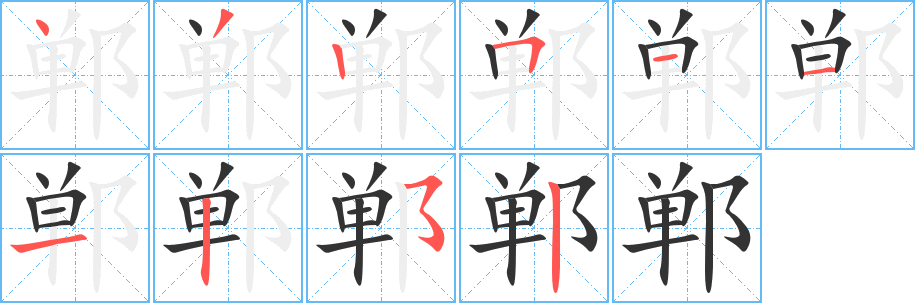 郸字笔顺写法