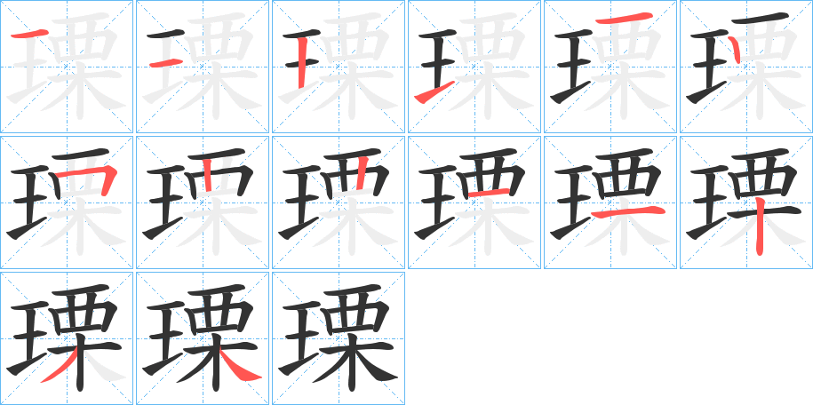 瑮字笔顺写法