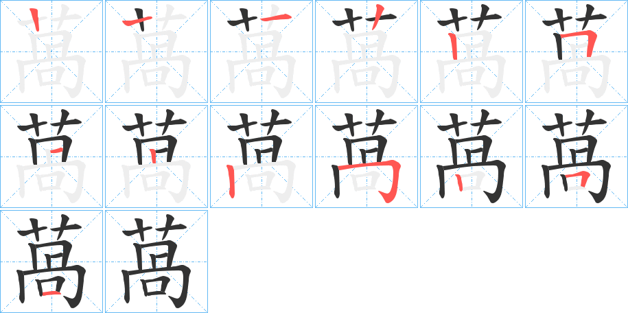 萵字笔顺写法