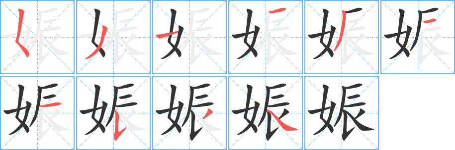 娠字笔顺写法