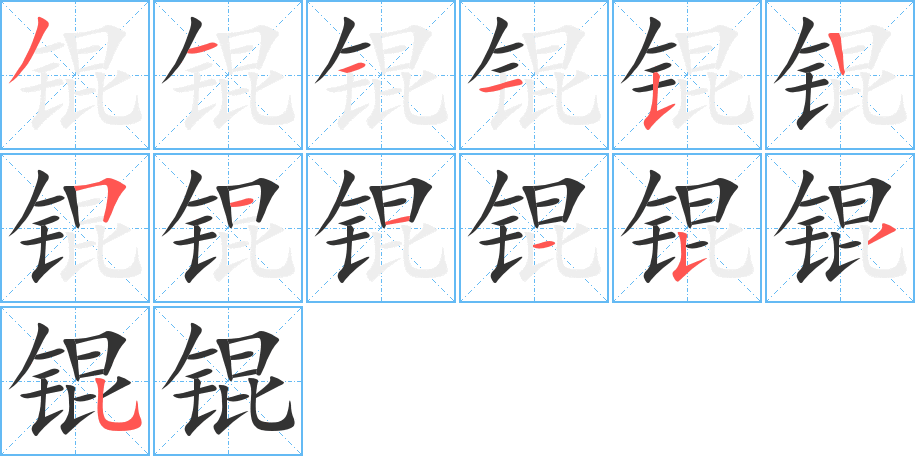 锟字笔顺写法