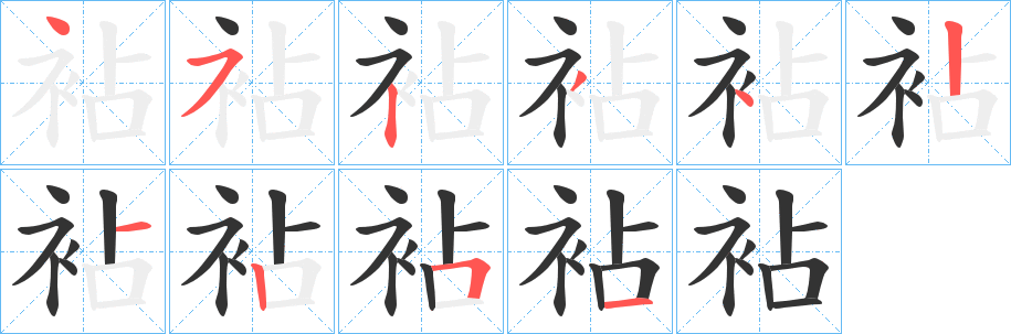 袩字笔顺写法