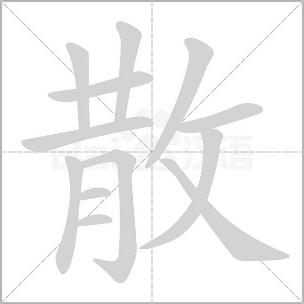 散字笔顺动画