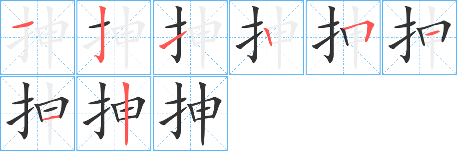 抻字笔顺写法