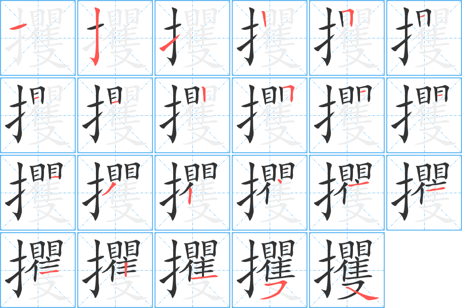 攫字笔顺写法