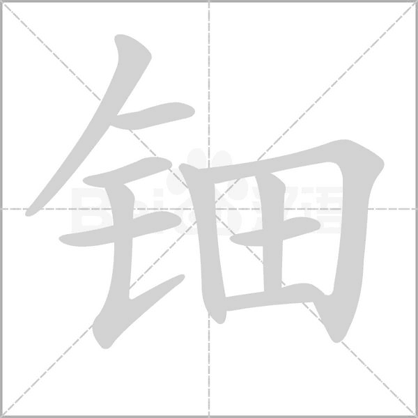 钿字笔顺动画