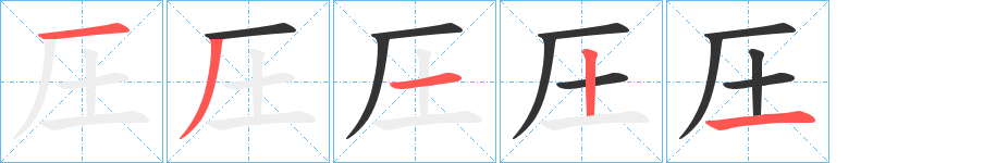 圧字笔顺写法