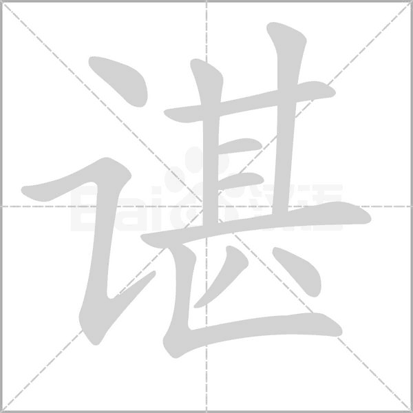 谌字笔顺动画
