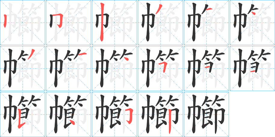 幯字笔顺写法