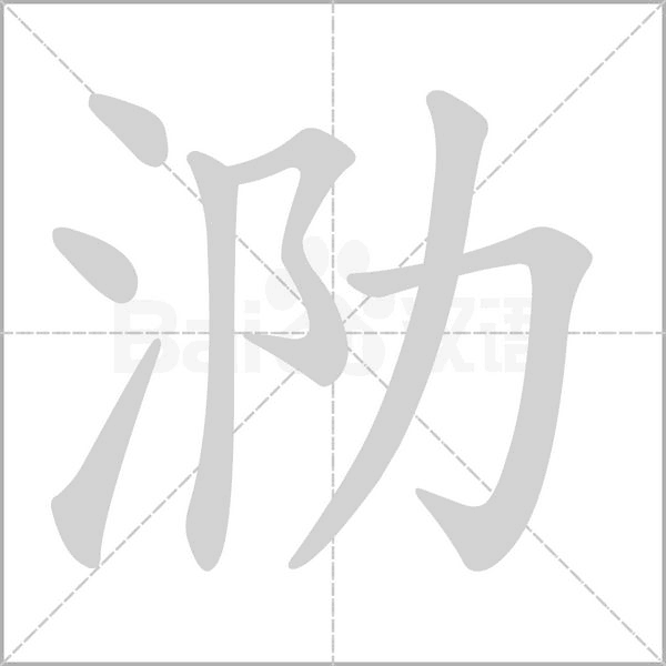 泐字笔顺动画