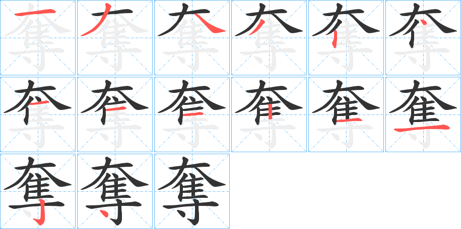 奪字笔顺写法